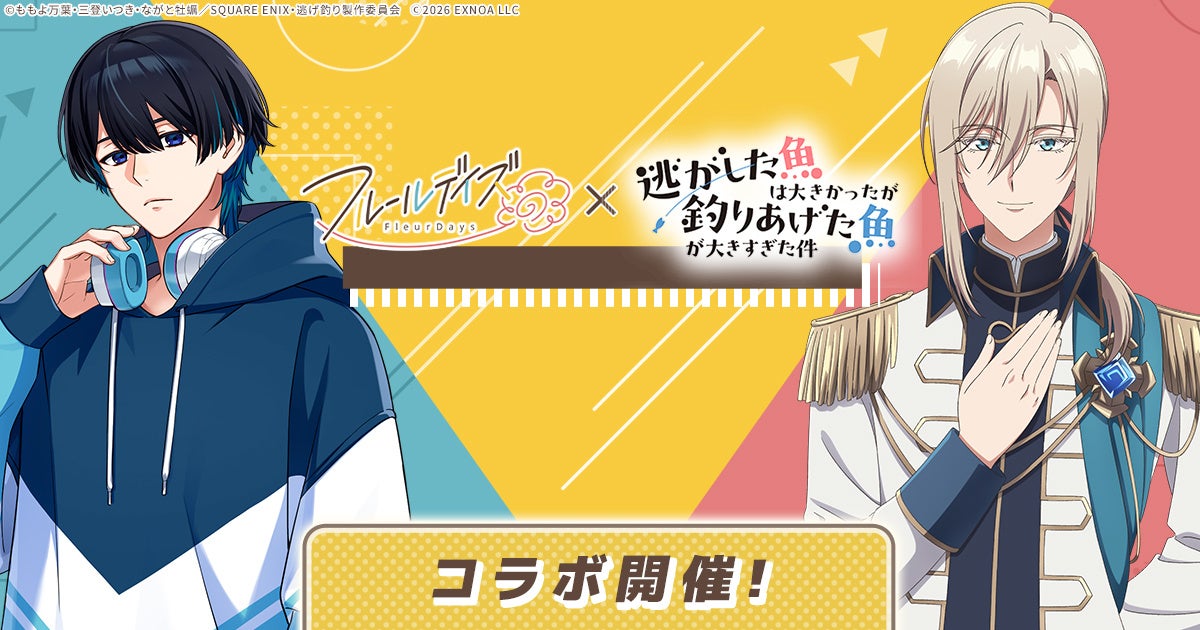 DMM GAMES女性向けライフサポートゲーム『フルールデイズ』にてTVアニメ『逃がした魚は大きかったが釣りあげた魚が大きすぎた件』コラボ開催！コラボ限定ポストカードが当たる公式Xキャンペーンも！