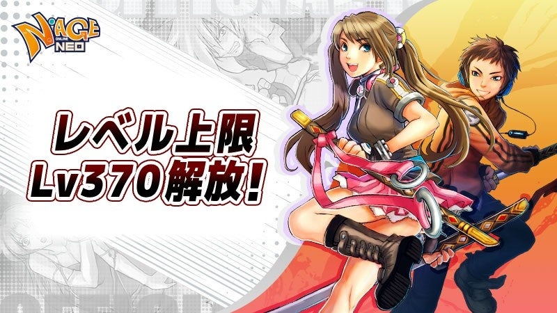 『N-AGE ONLINE NEO』、レベル上限Lv370解放！豪華報酬が貰えるログインイベントやドロップ2倍のバフイベントを開催
