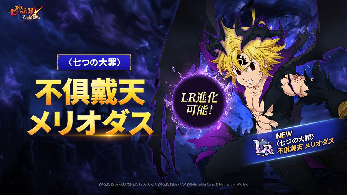 『七つの大罪 ～光と闇の交戦～』7周年レジェンドフェス：Perfect 7開催！〈七つの大罪〉不俱戴天 メリオダスが登場！