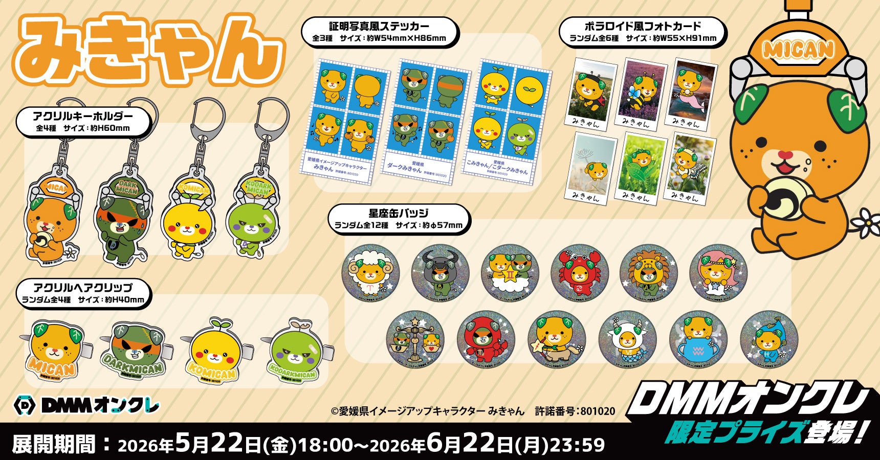 DMMオンクレに、愛媛県イメージアップキャラクター「みきゃん」のオリジナルグッズが5月22日（金）より登場！