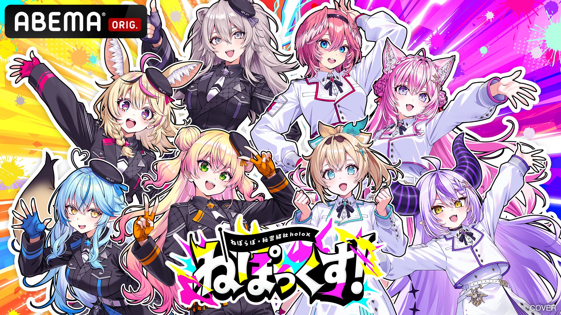 ホロライブ5期生（ねぽらぼ）×秘密結社holoX初の合同リアルイベント開催決定『ねぽっくす！ 〜ねぽらぼ×秘密結社holoX〜』2026年9月26日（土）・27日（日）有明アリーナにて2DAYS開催