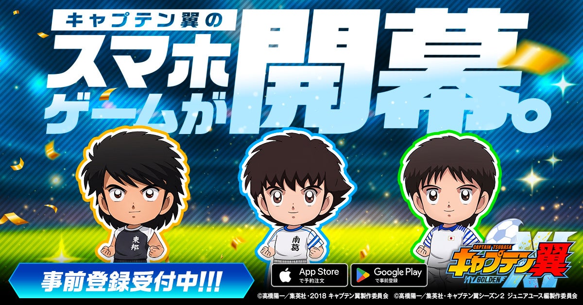 【情報解禁】世界的大人気サッカーアニメ『キャプテン翼』新作スマホゲーム『キャプテン翼:My Golden XI』が本日より事前登録の受付を開始！