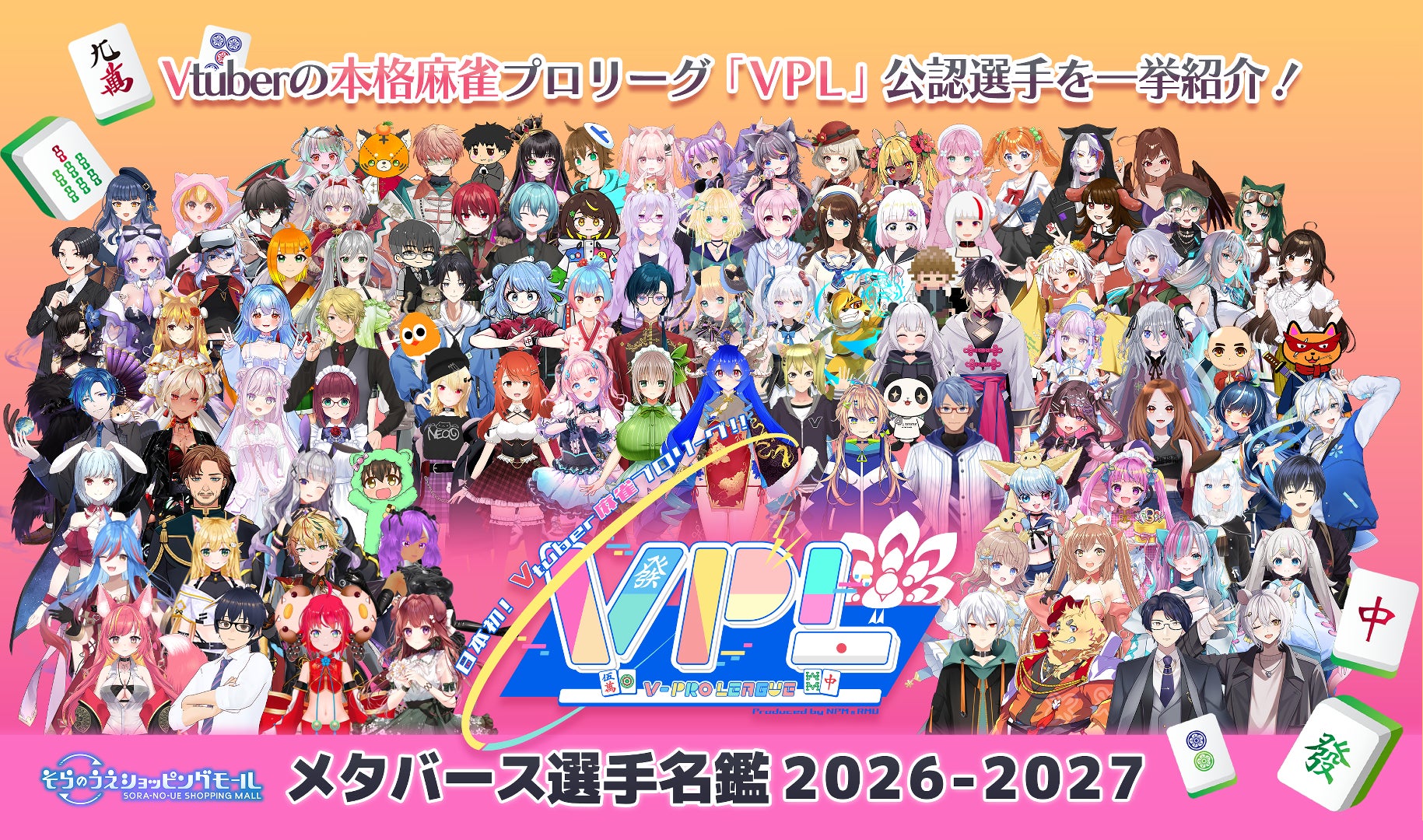 VTuber麻雀プロリーグ「VPL」年間大型企画が開幕　　　　　　　『第2回 VPL×そらのうえショッピングモール杯』開催決定