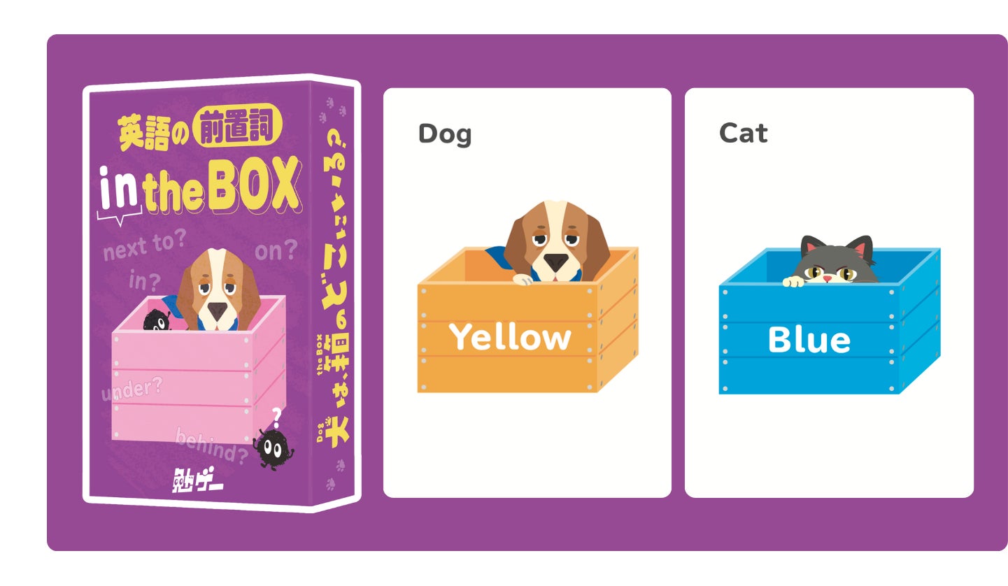 犬は箱のどこにいる？つまずきやすい英語の“前置詞”を遊んで学べる新感覚カードゲーム『英語の前置詞 in the BOX』発売！