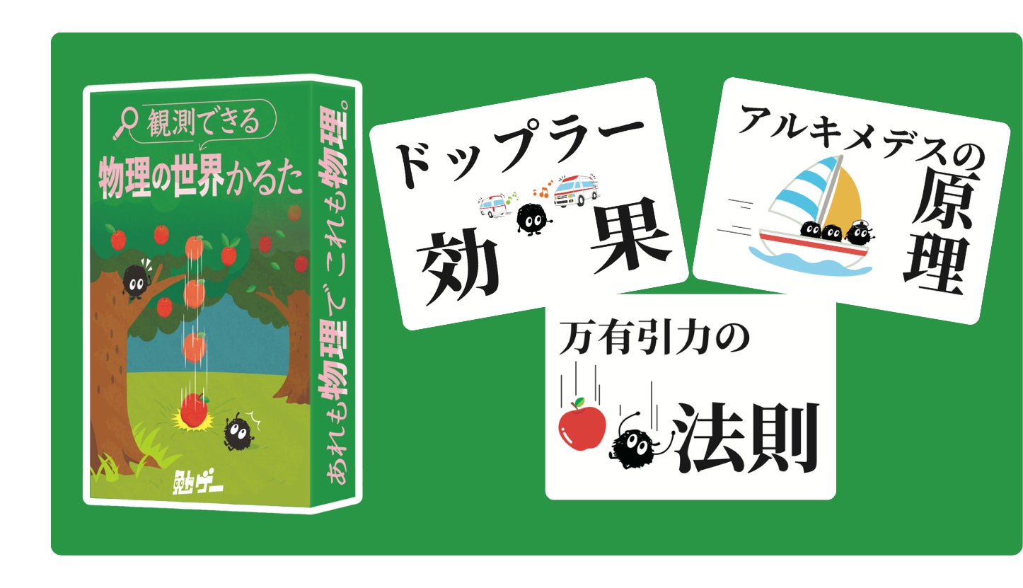 救急車のサイレンが近づくと高く聞こえるのは“何効果”？身近な出来事の中から“物理現象”を見つけるカードゲーム「観測できる物理の世界かるた」発売！
