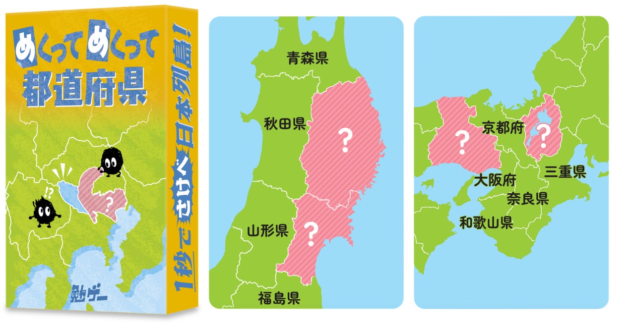 1秒で叫べ、日本列島。カードをめくって、隠れた都道府県名をいちはやく叫ぶ“日本地図カードゲーム”発売！