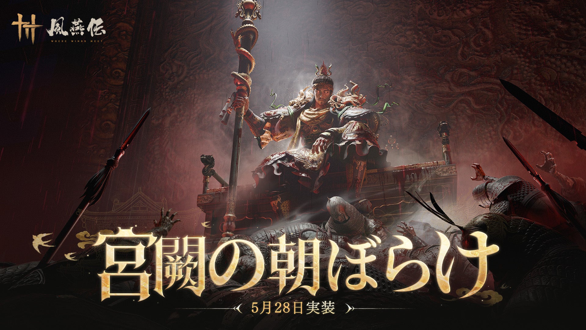 風燕伝：Where Winds Meet』、第2弾大型アップデート「宮闕の朝ぼらけ」を5月28日に実装決定！