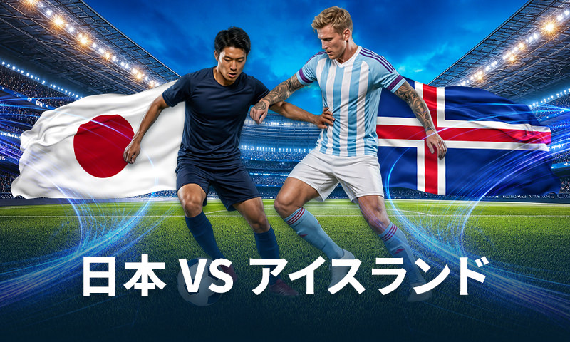 日本 vs アイスランド：今年の主要大会前、ホーム最終戦となるサムライブルーの重要テスト