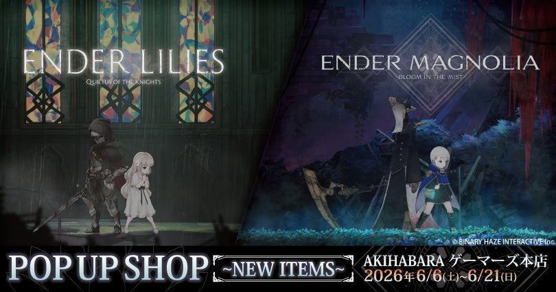 『ENDER LILIES』＆『ENDER MAGNOLIA』POP UP SHOP開催決定！ 6月6日(土)よりAKIHABARAゲーマーズ本店にて開催！