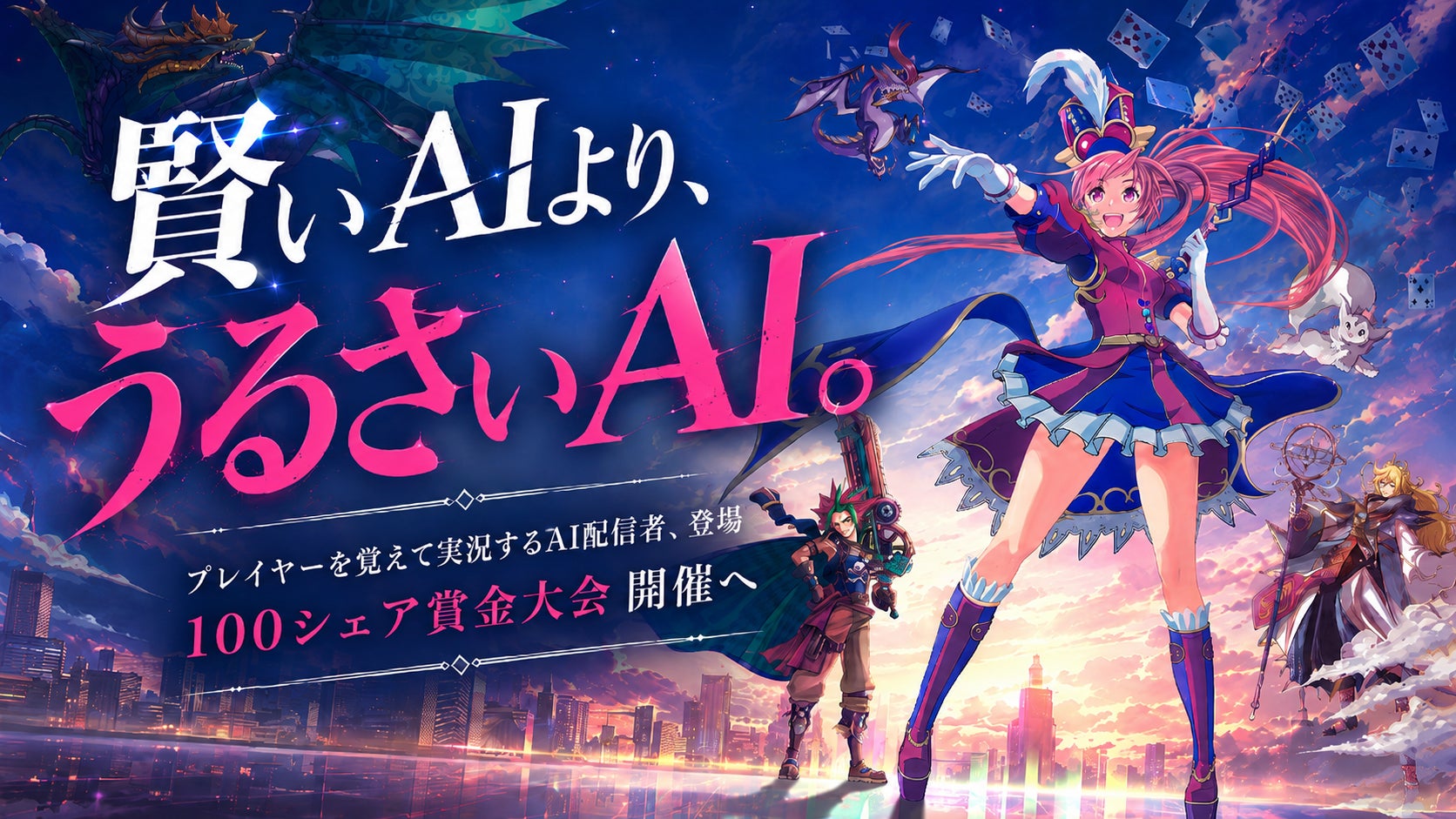 賢いAIより、うるさいAI。── プレイヤーを“覚えて”実況するAI配信者が『実況！トキノホールデム◆ベガス』に登場