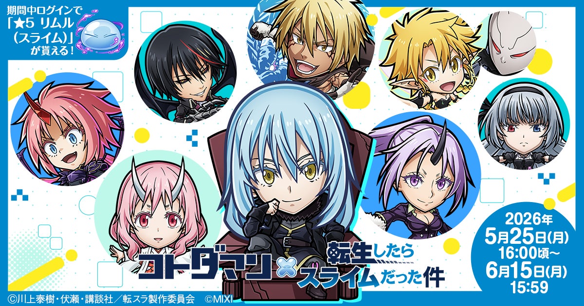 『コトダマン』×アニメ『転生したらスライムだった件』コラボ第2弾を5月25日（月）より開催！