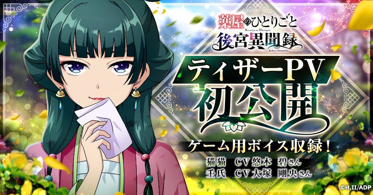 『薬屋のひとりごと 後宮異聞録』ティザーPV公開！