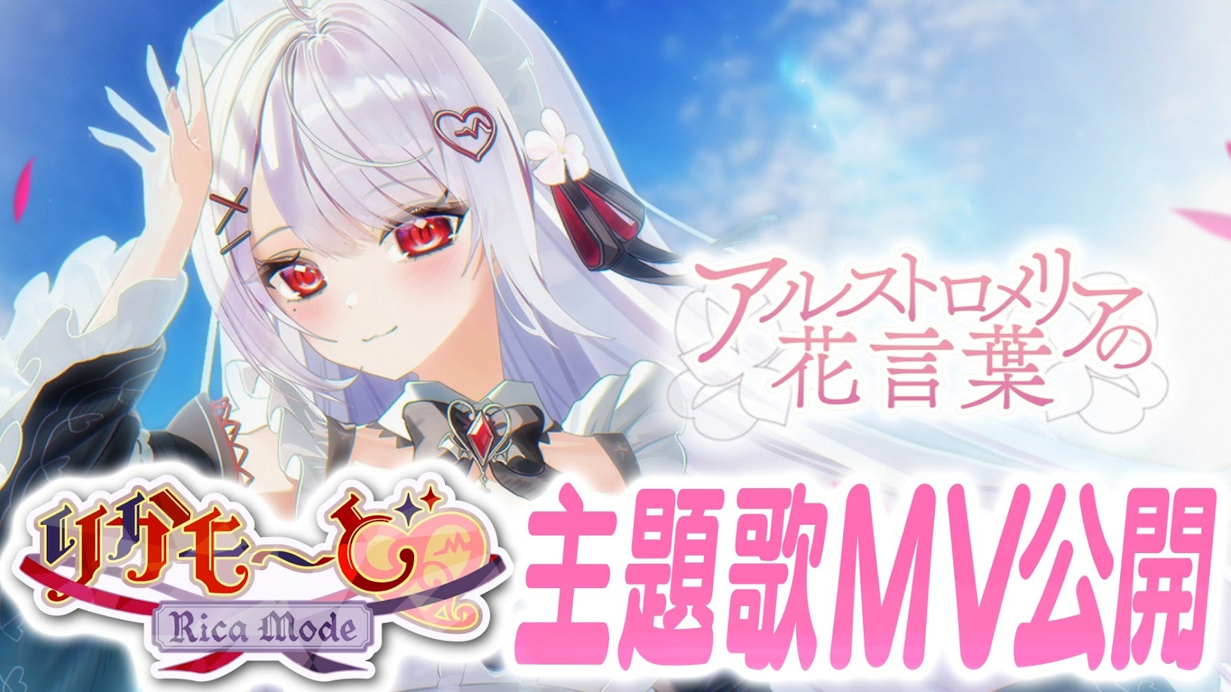 新作ノベルゲーム『りかも～ど♡』の主題歌MV公開！主演・主役を務めるVTuber「花宮莉歌」が歌う主題歌「アルストロメリアの花言葉」を2026年5月21日（木）に公開！