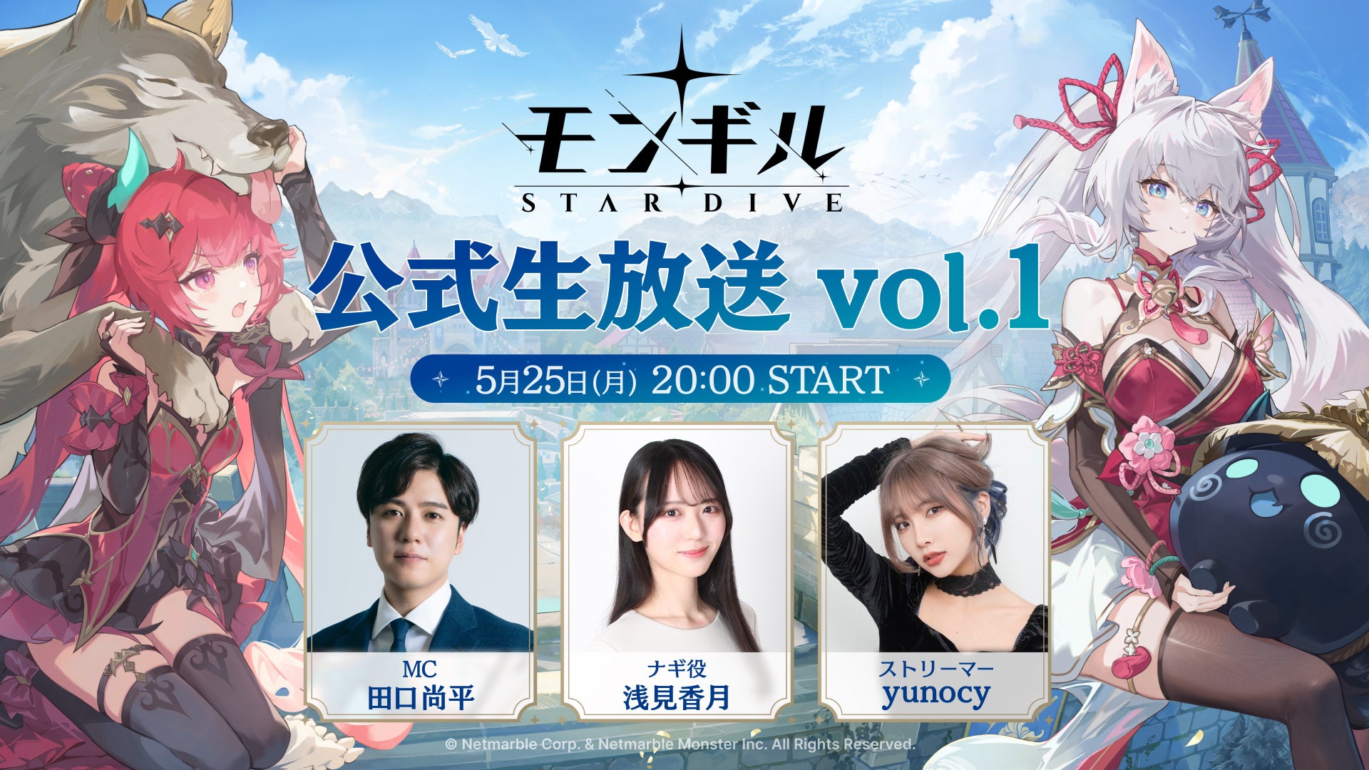 モンスターテイミングアクションRPG『モンギル：STAR DIVE』アップデート直前！公式生放送を5月25日（月）20時より配信！