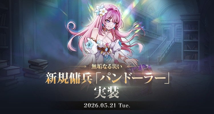 『アトランティカ』、新規傭兵「パンドーラー」実装！禁忌の力を秘めた少女が戦場に参戦！限定スキンや関連イベントも開催
