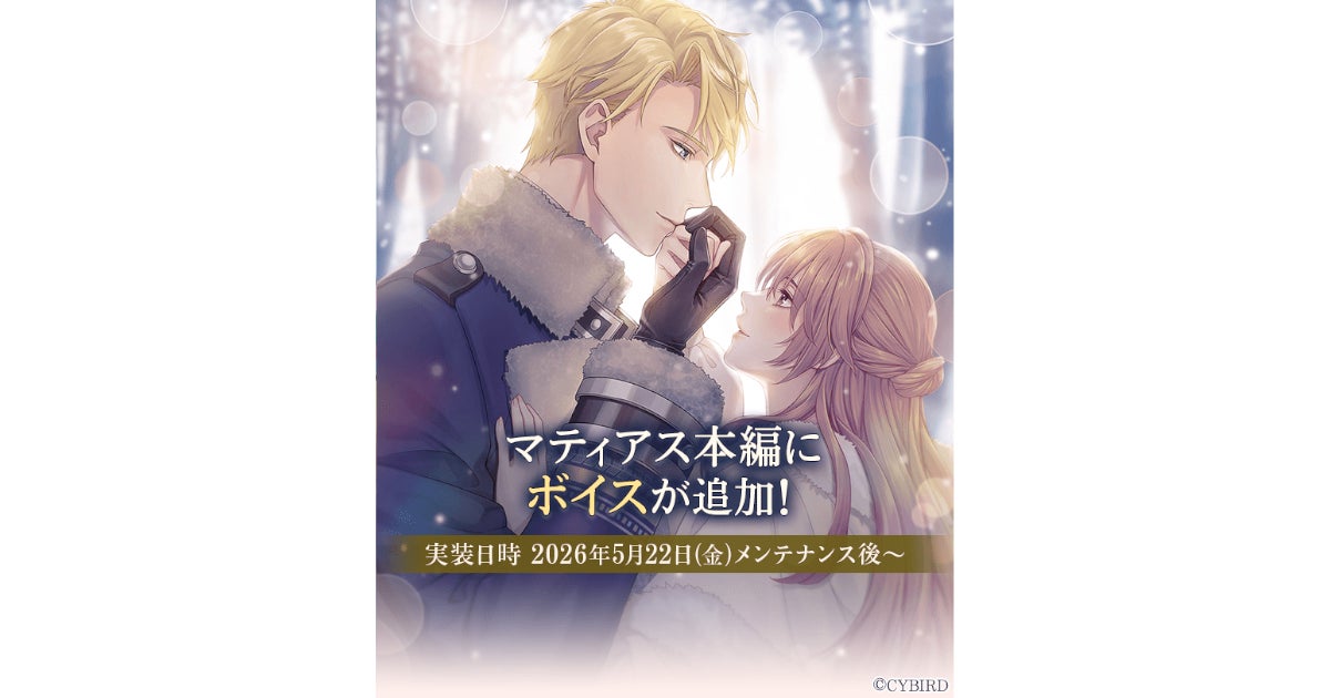 『イケメン王子 美女と野獣の最後の恋』本編ストーリーボイス追加第8弾が５月22日より配信開始！「マティアス＝オースブリンク（CV：阿座上 洋平）」のボイスが追加！