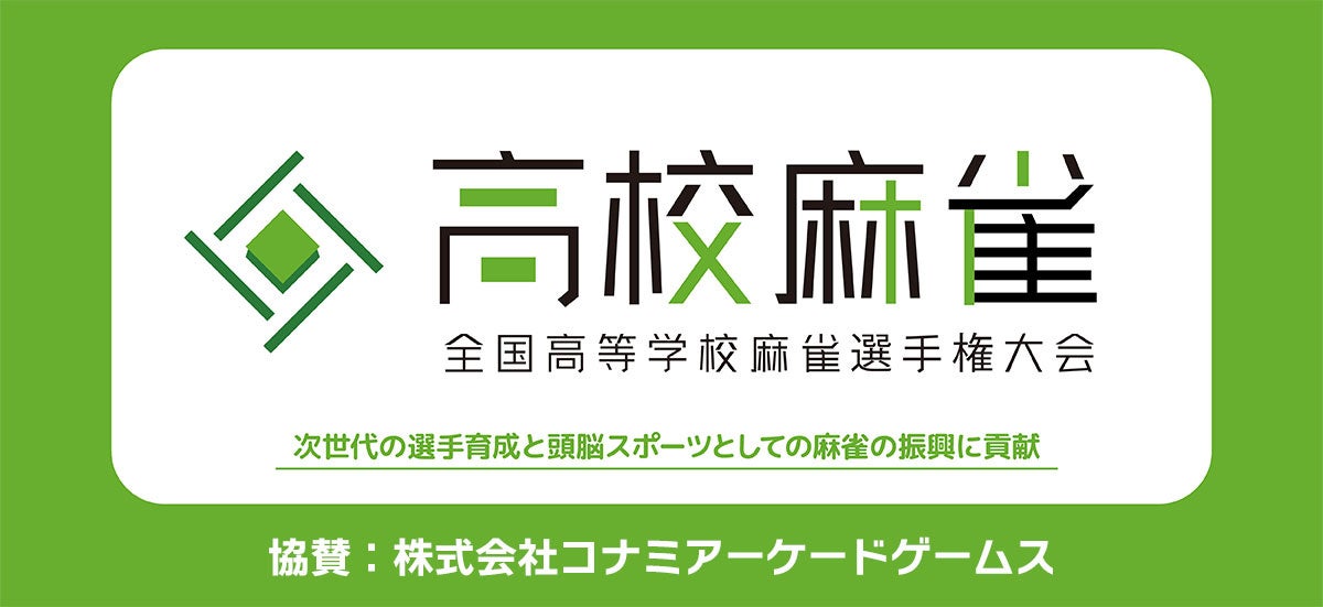 コナミアーケードゲームスが「第２回全国高等学校麻雀選手権大会」に協賛