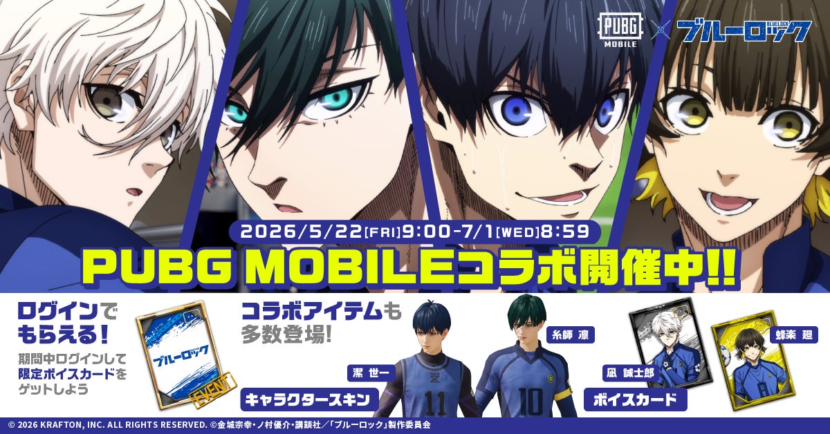 『PUBG MOBILE』× ＴＶアニメ『ブルーロック』コラボが開催！