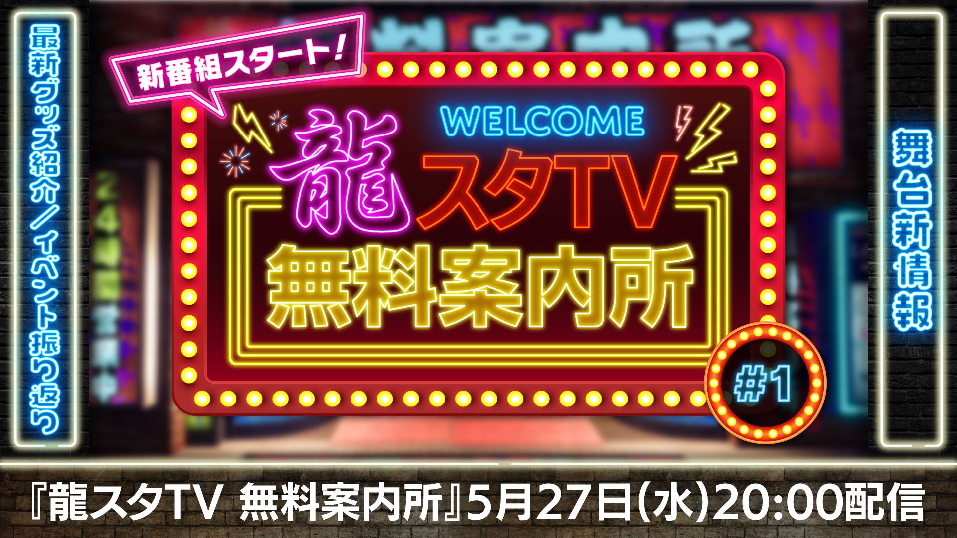 「龍が如く」シリーズの最新グッズ・イベント情報をお届け！ガーリィレコードチャンネルMCの新番組「龍スタTV無料案内所」5月27日（水）配信開始
