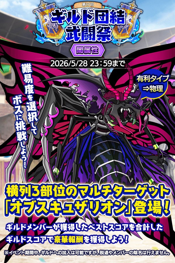 『クレイヴ・サーガ 神絆の導師』ギルドメンバーとボスに挑む第17回「ギルド団結武闘祭」開催！お得な期間限定ガチャ3種も登場！