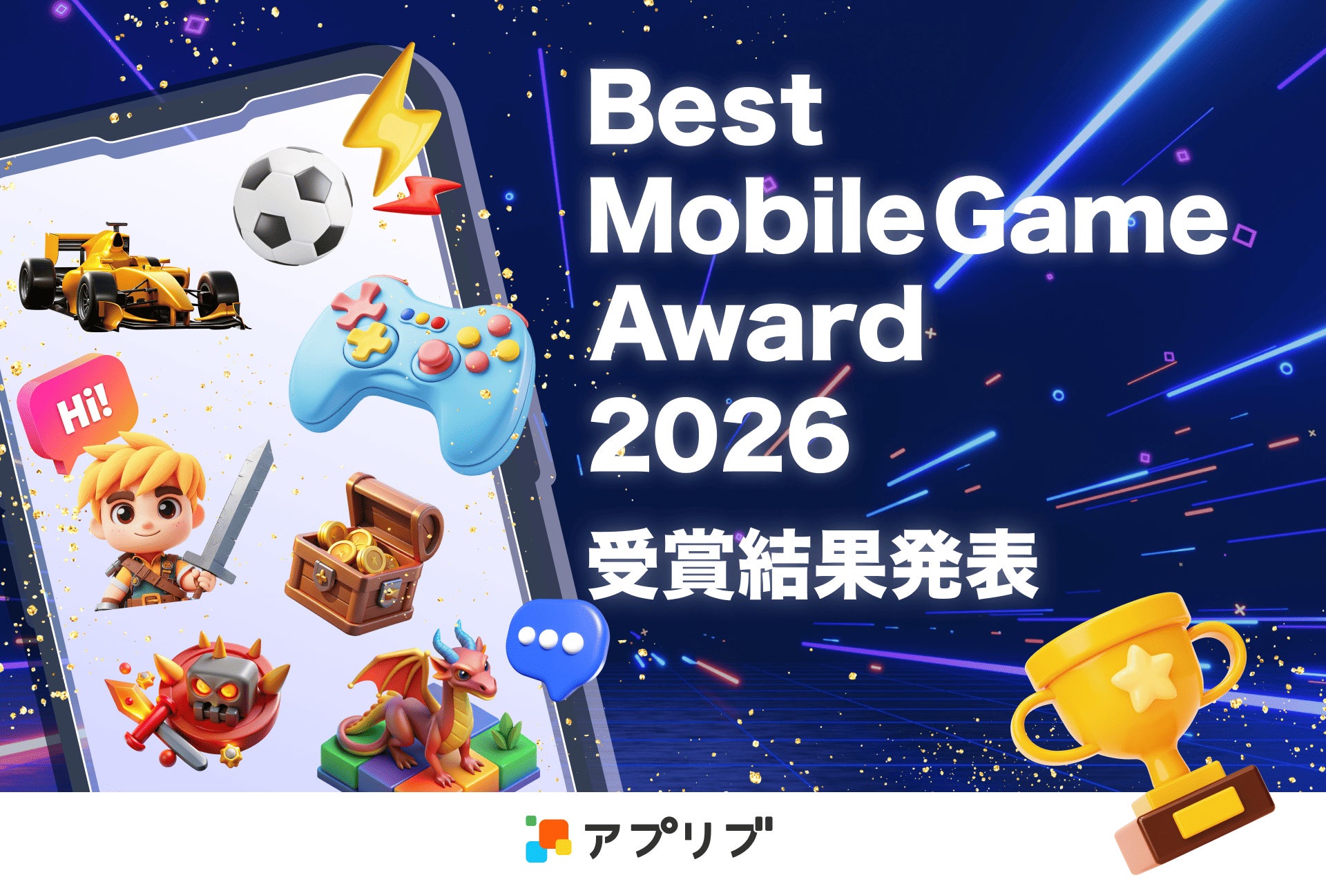 「アプリブ Best Mobile Game Award 2026」受賞結果発表