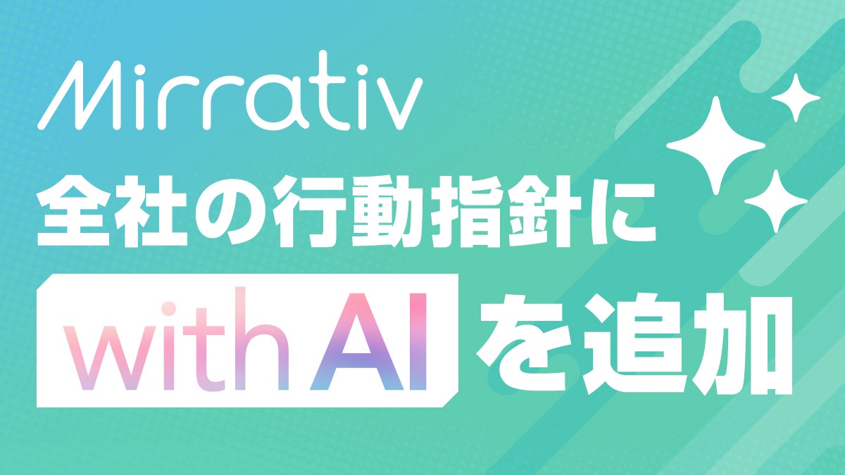 ミラティブ、行動指針に「with AI」を追加Claudeを全社導入し、AIと共に価値を創る組織へ