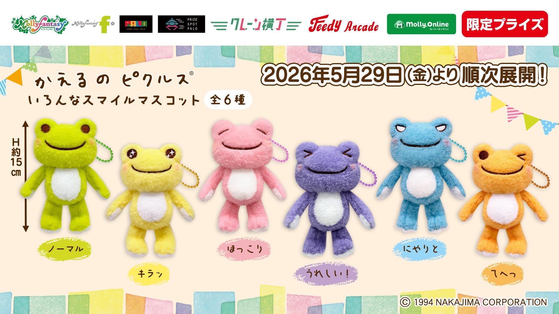 『かえるのピクルス』のマスコットが登場！ かわいい「かえるのピクルス　いろんなスマイルマスコット」をモーリーファンタジー・PALOにて５月29日（金）より展開開始