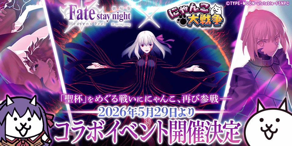 『にゃんこ大戦争』劇場版『Fate/stay night [Heaven’s Feel]』コラボイベントを5月29日（金）から開催