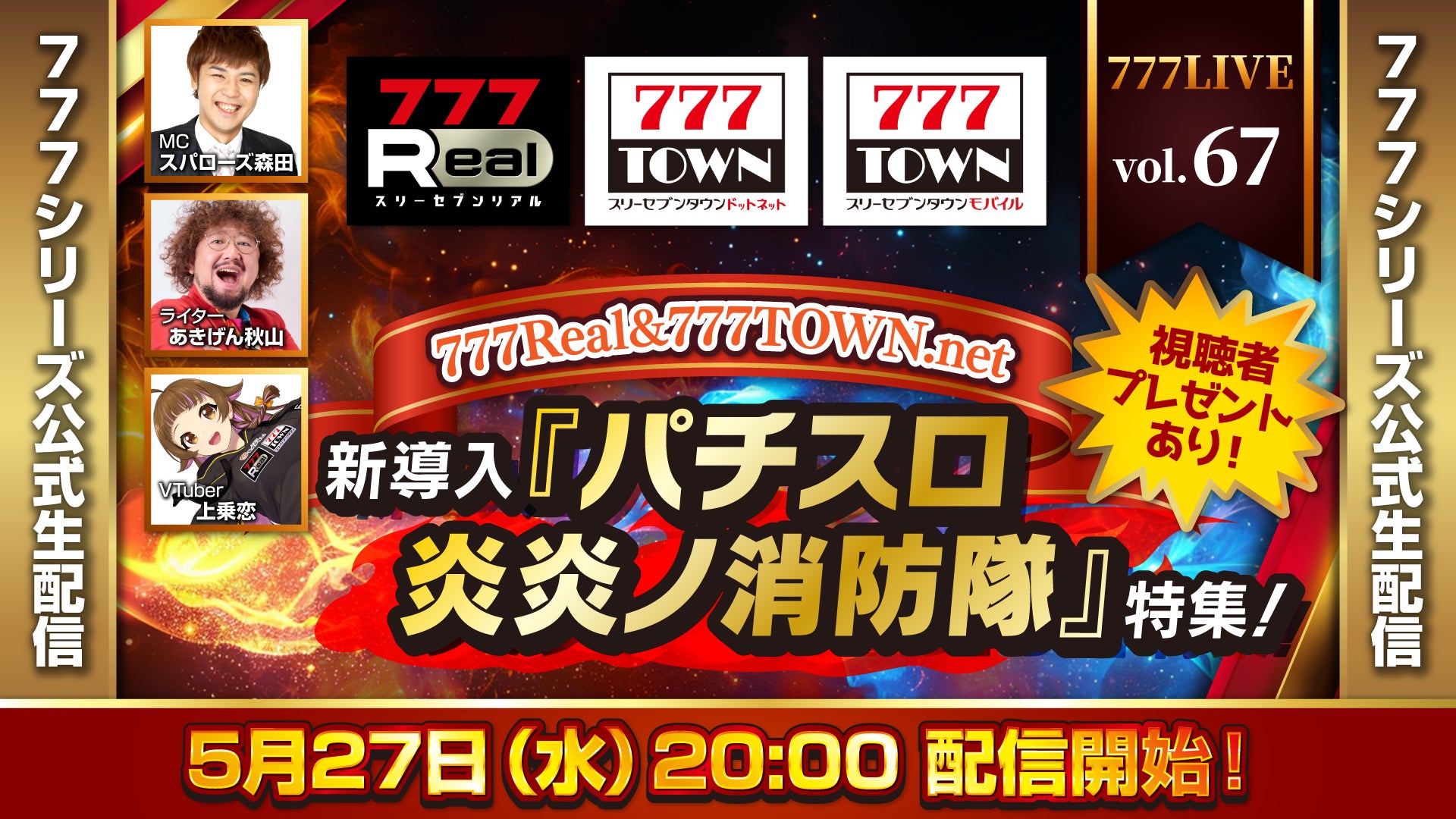 新導入！『パチスロ 炎炎ノ消防隊』特集！5月27日（水）20時から「777LIVE Vol.67」生配信
