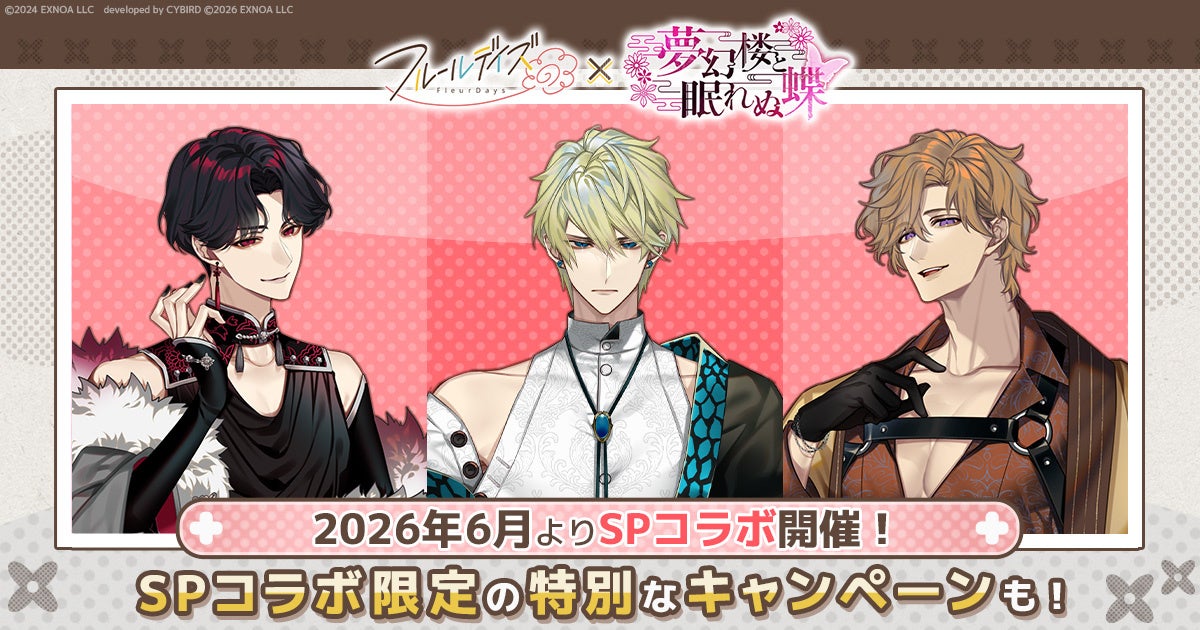 DMM GAMES女性向けライフサポートゲーム『フルールデイズ』＆『夢幻楼と眠れぬ蝶』の「SP（スペシャル）コラボ」が開催決定！ここだけの限定リアルグッズと交換できる！