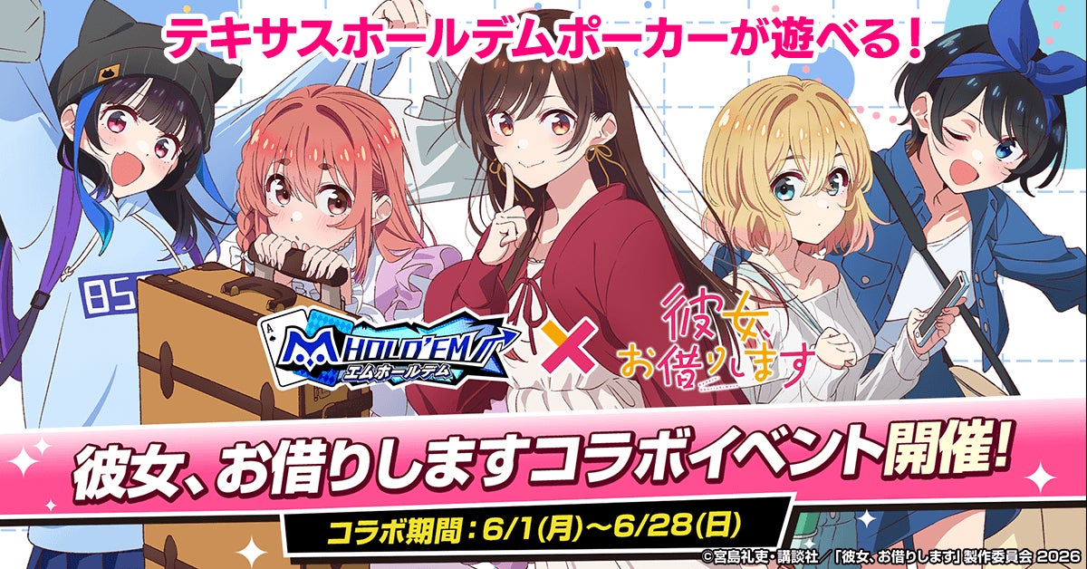「m HOLD’EM(エムホールデム)」が『彼女、お借りします』とのコラボイベントを開催！