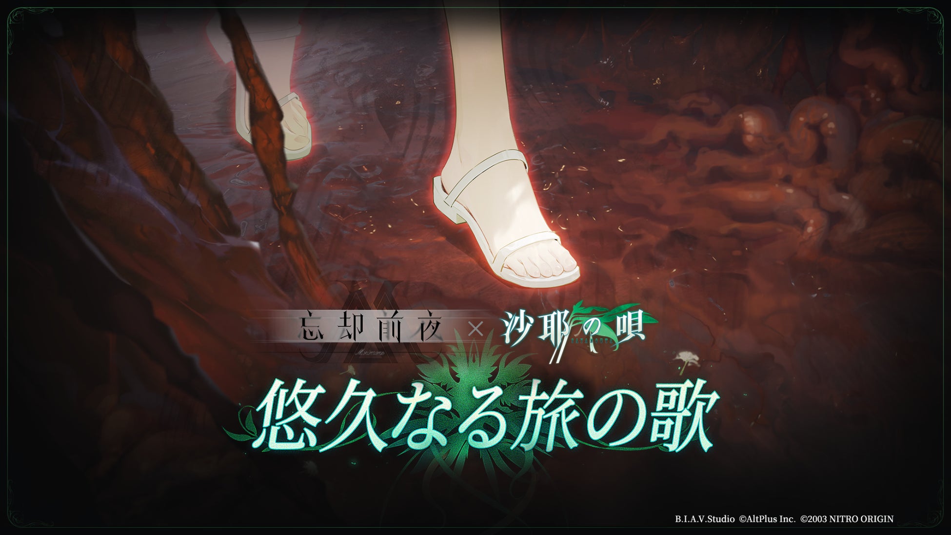 『忘却前夜』×『沙耶の唄』コラボPV公開！