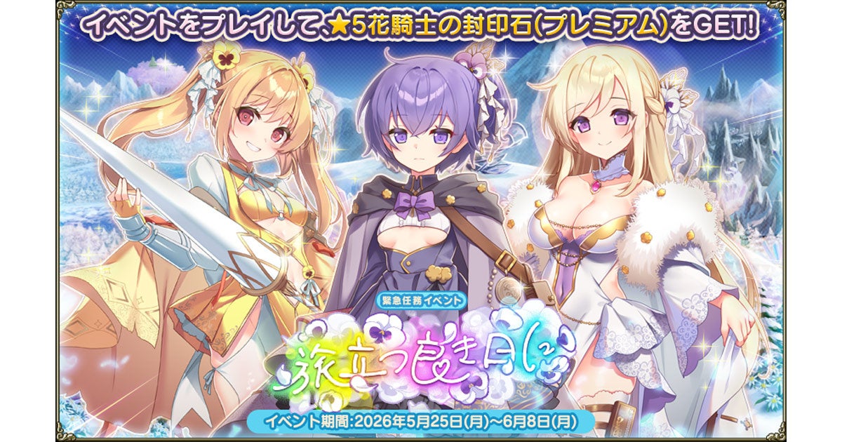 DMM GAMES『FLOWER KNIGHT GIRL』5月25日アップデート実施！新イベント「旅立つ良き日に」開催！