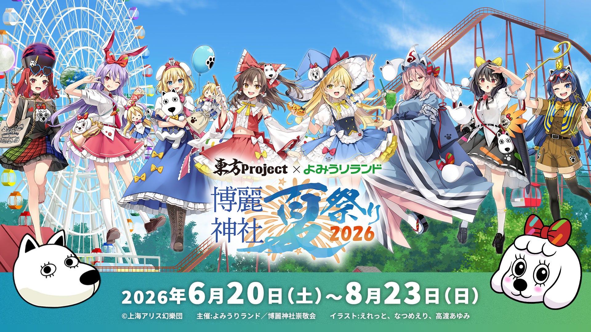6/5(金)特典付きワンデーパス販売開始！6/20(土)～《東方Project×よみうりランド「博麗神社夏祭り2026 in よみうりランド」》開催【イベント情報 第1弾】