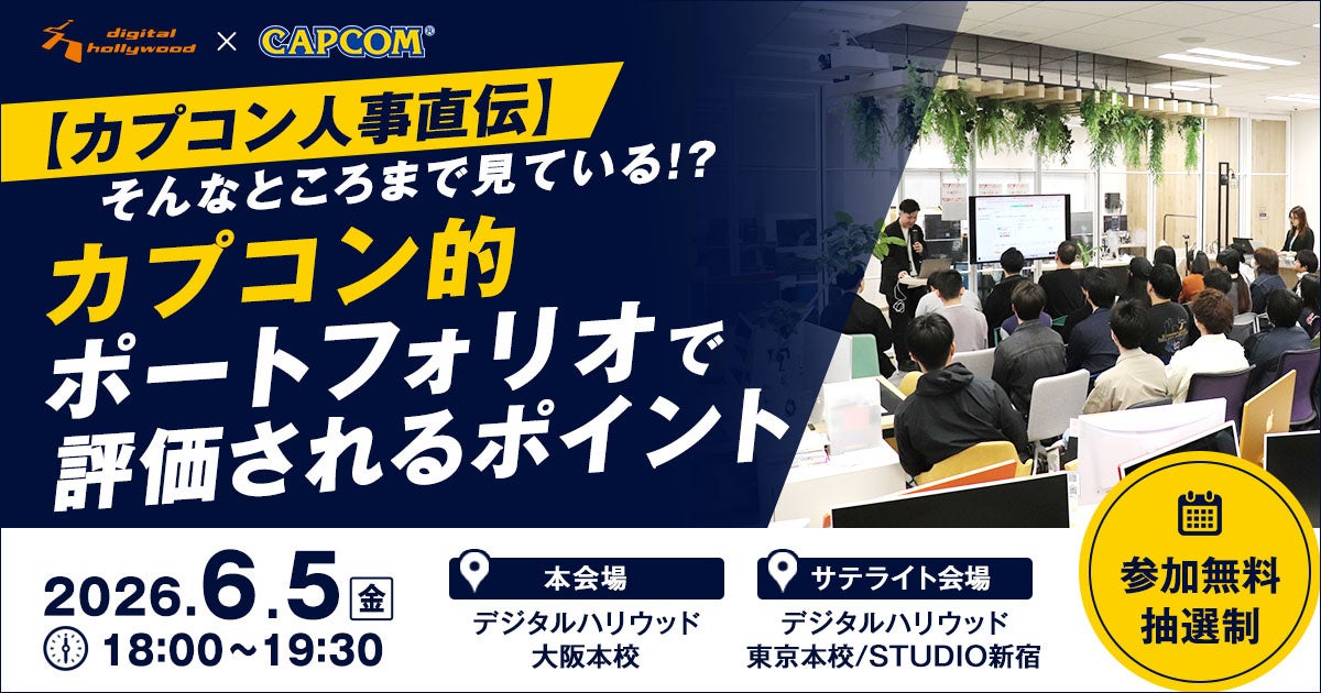 カプコン人事直伝！「そんなところまで見ている！？」ポートフォリオ評価の裏側を大公開。就転職希望者向け特別イベント