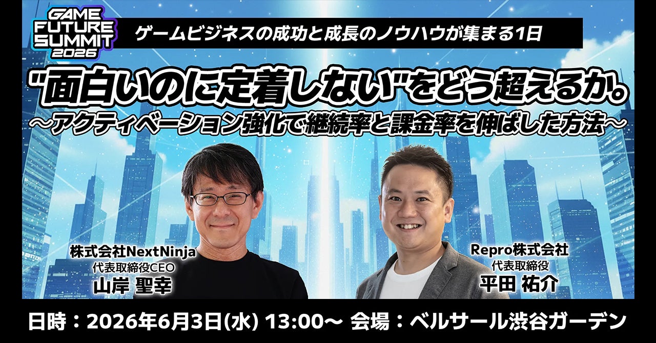 Repro、ゲーム業界最大級のビジネスイベント「GAME FUTURE SUMMIT 2026」にて講演・出展