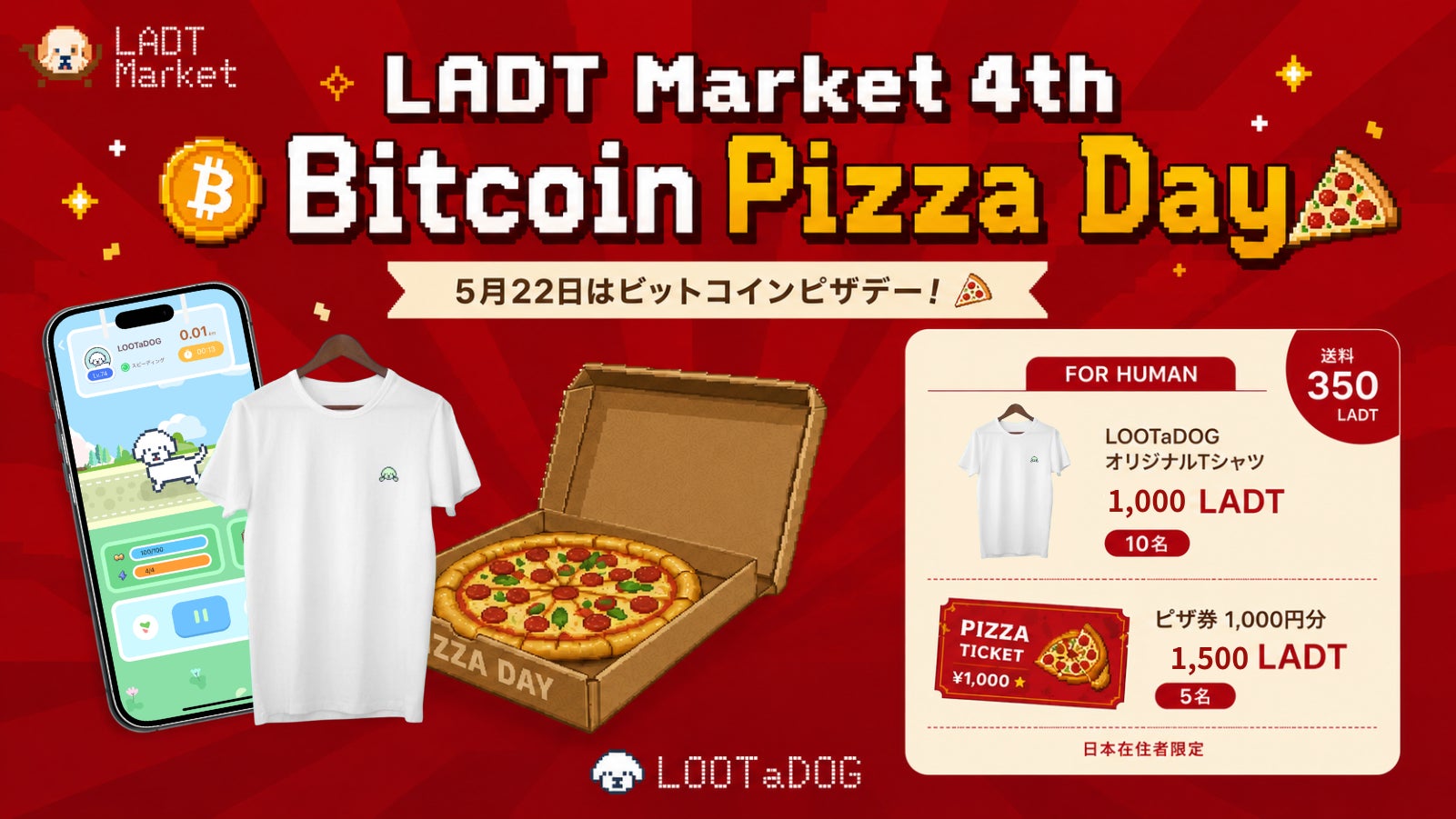わんこと飼い主の健康を応援するブロックチェーンプロジェクトLOOTaDOGがビットコインピザデーを記念した「第4回LADT Market」を開催いたします。