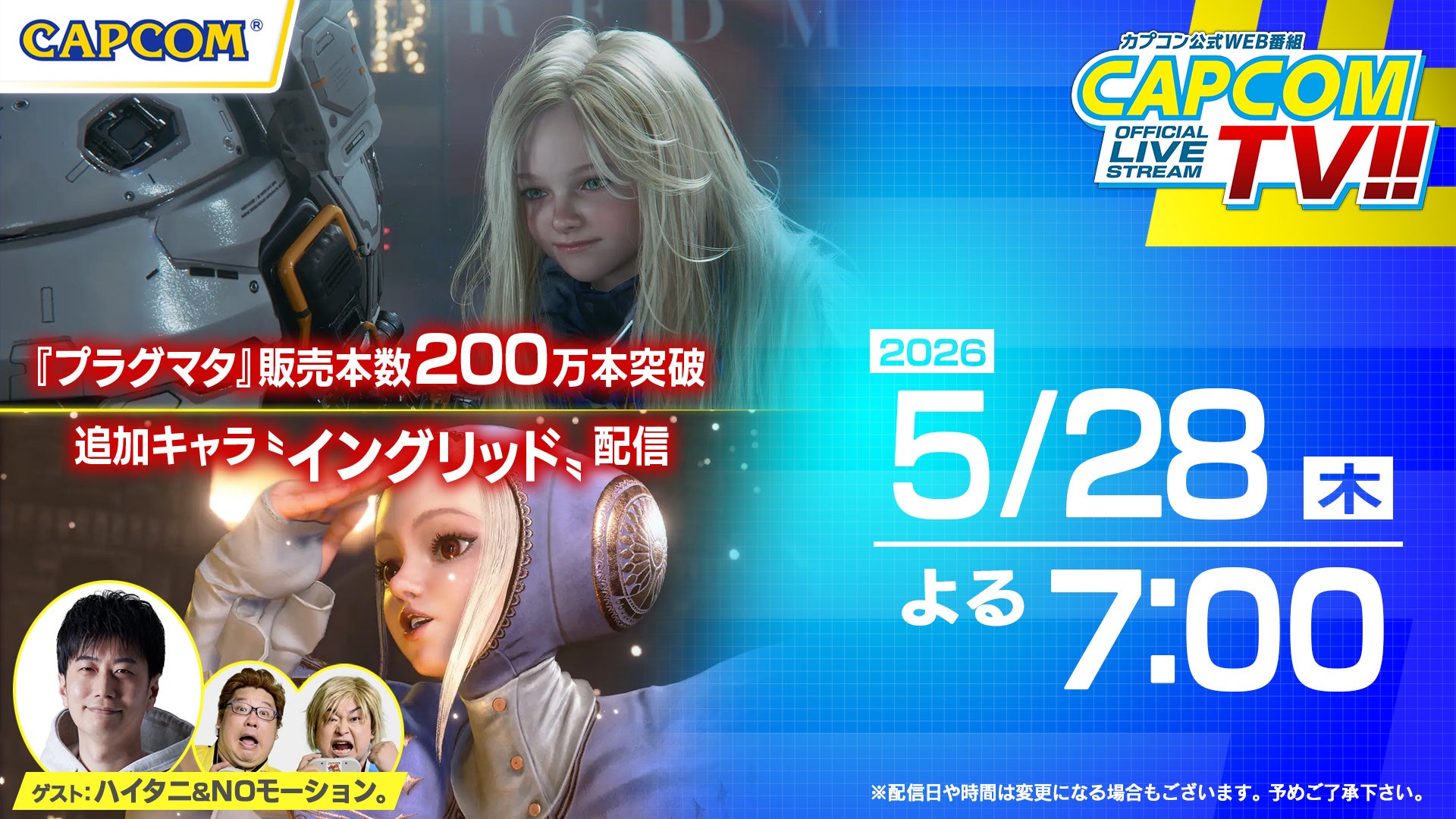 カプコンTV!!が5月28日(木)よる7時から配信決定！　『ストリートファイター6』『プラグマタ』を紹介！