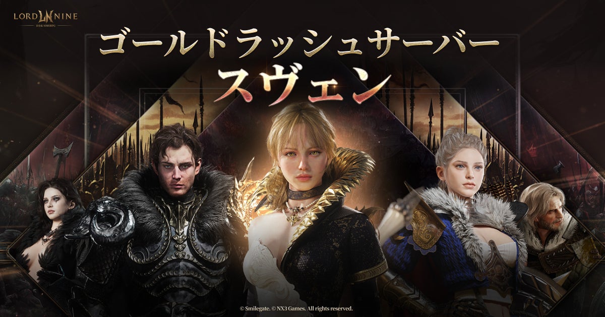 『ロードナイン』新規サーバー「スヴェン」事前登録開始とアビリティ最大レベルを拡張するアップデートを実施