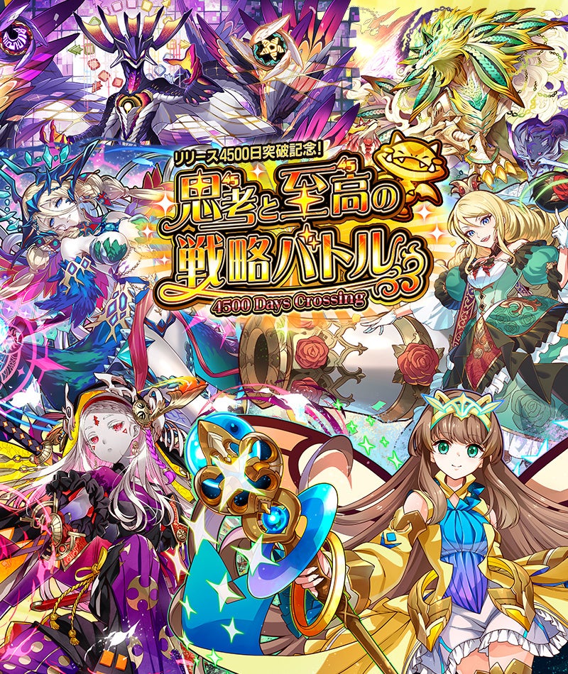 【サモンズボード】サービス開始から4500日！至高の日々に感謝を込めて