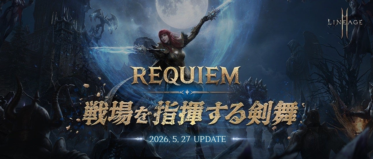『リネージュ2M』アップデート「REQUIEM:戦場を指揮する剣舞」を実施！「クラス リブート：二刀流」や新コンテンツ「ミミルの研究室」を実装！