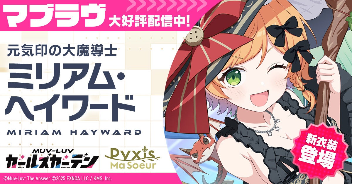 マブラヴ最新作『マブラヴ ガールズガーデン』新イベント【きらりん☆レイヤーズフェス】後半開催！SSR「ミリアム・ヘイワード」とSSR「ケイト・フルニエ」が登場！
