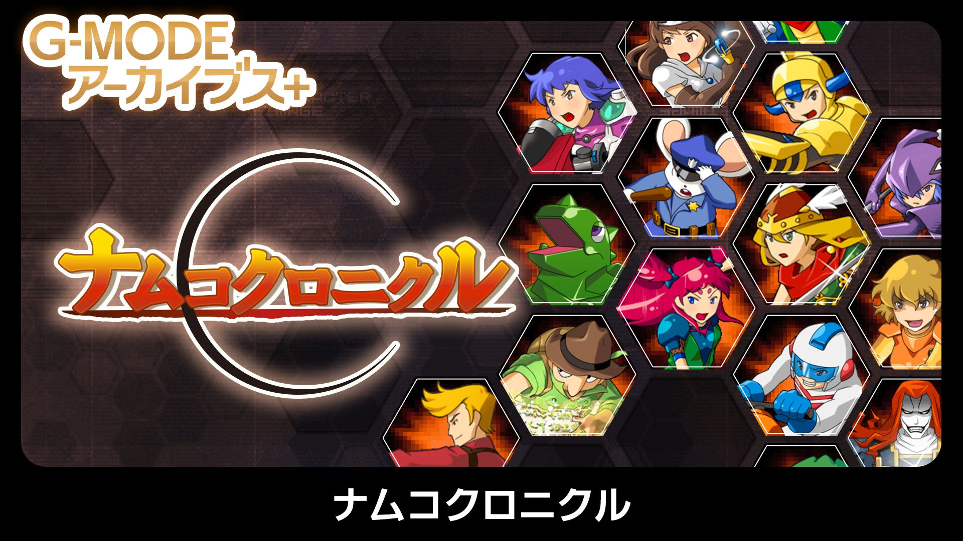 【G-MODEアーカイブス+】人気キャラクターが大集合！バンダイナムコエンターテインメント作品『ナムコクロニクル』Nintendo Switch／Steamにて、5月28日(木)配信決定！
