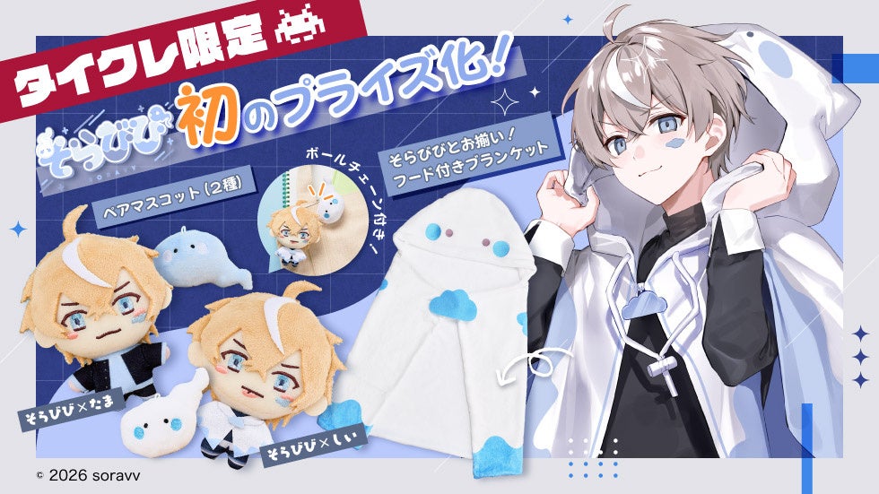 24時間おうちでクレーンゲームを楽しめるオンラインクレーン「タイクレ」がゲーム実況者兼歌い手の「そらびび」初のプライズを限定展開！
