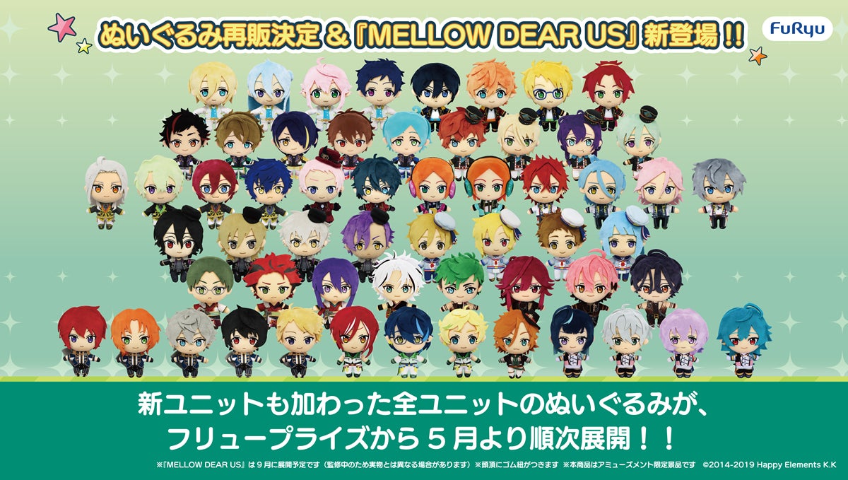 『あんさんぶるスターズ！！』の新ユニットも加わった全ユニットのぬいぐるみがフリュープライズから5月より順次展開！！