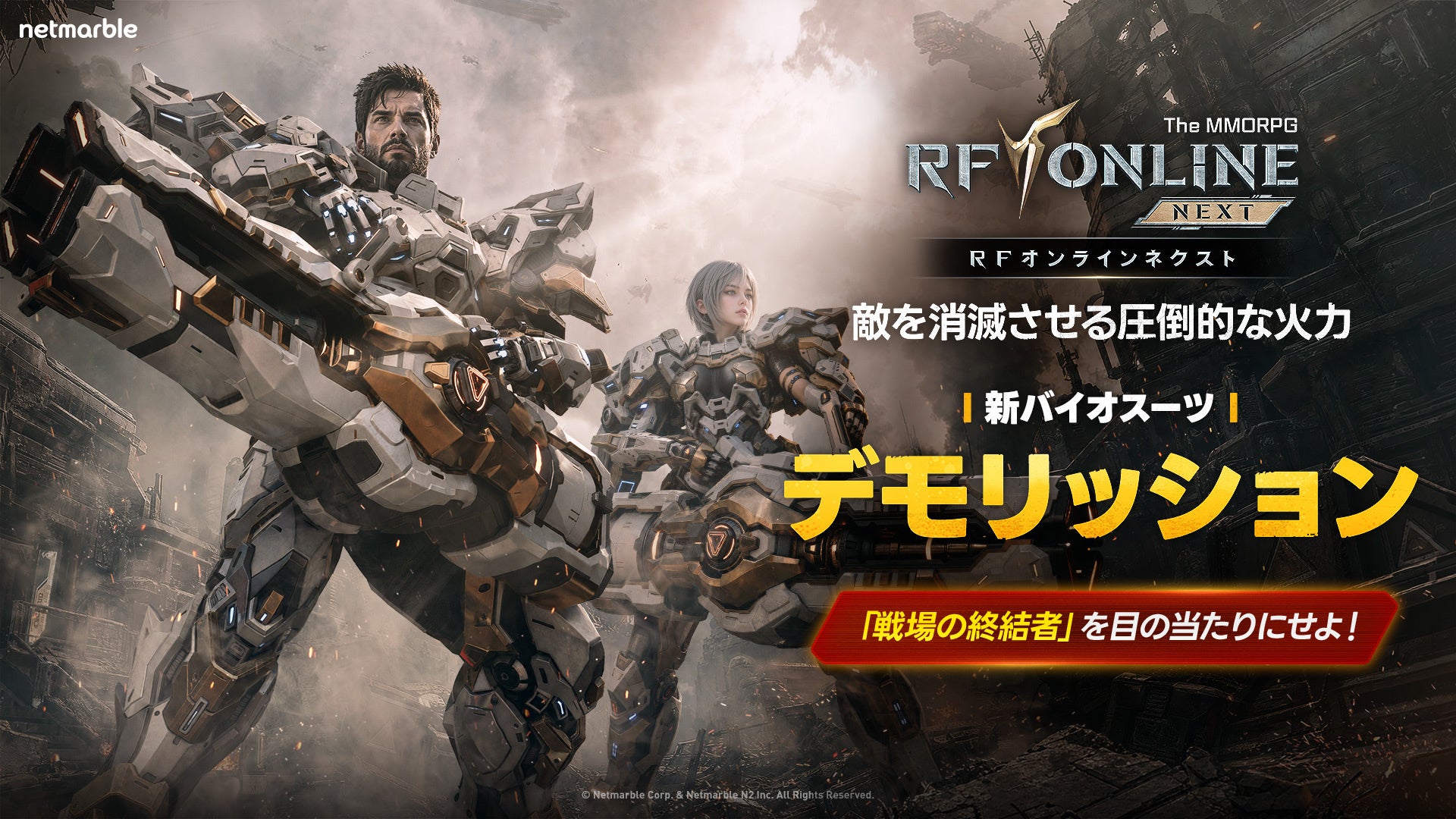 『RFオンラインネクスト (RF ONLINE NEXT)』新規バイオスーツクラス「デモリッション」を追加する最新アップデートを実施