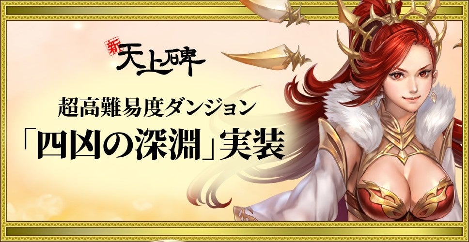 『新・天上碑』、超高難易度ダンジョン「四凶の深淵」実装！