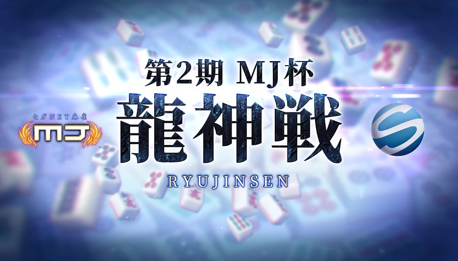 『セガNET麻雀 MJ』で行う最高位戦唯一のオンラインタイトル戦 「MJ杯龍神戦」の第2期が開始！