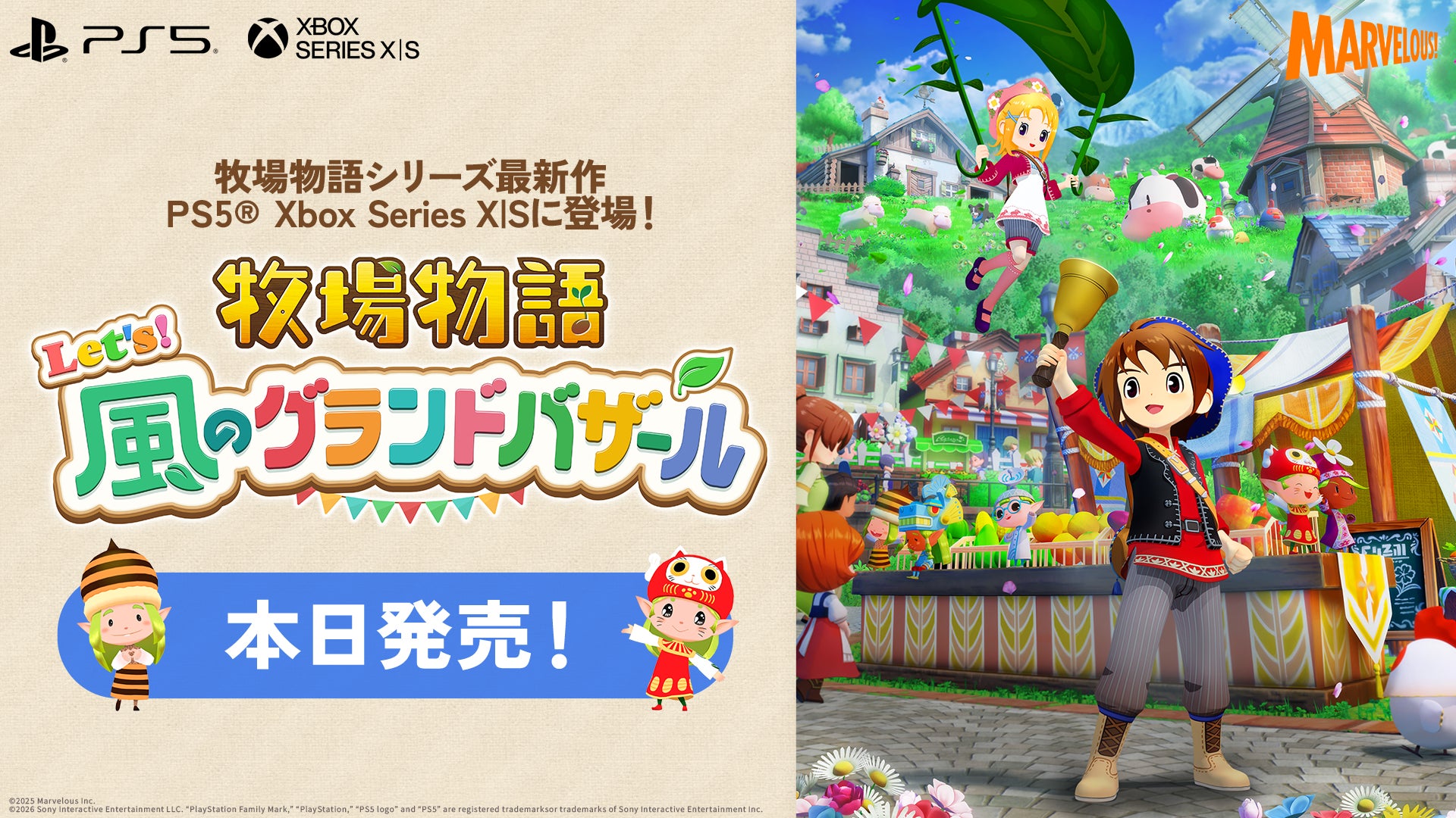「牧場物語」シリーズ最新作『牧場物語 Let’s！風のグランドバザール』PlayStation®5 / Xbox Series X|S版が本日発売！
