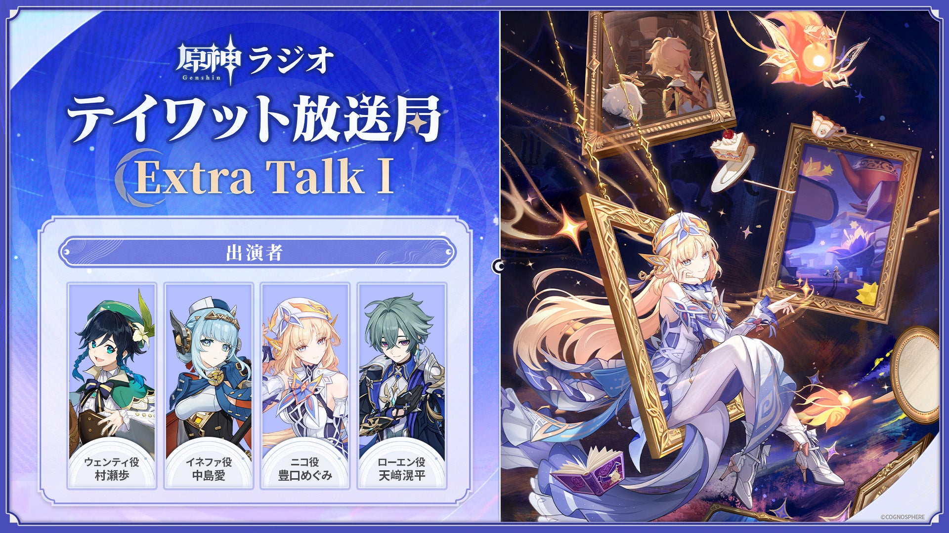 新番組「原神ラジオ テイワット放送局 Extra Talk」がYouTube、音泉にてスタート！本日5月28日(木)19時より配信開始